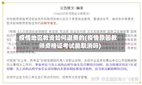 疫情地区教资如何退费的(疫情原因教师资格证考试能取消吗)-第2张图片