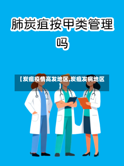 【炭疽疫情高发地区,炭疽发病地区】