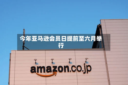 今年亚马逊会员日提前至六月举行-第2张图片