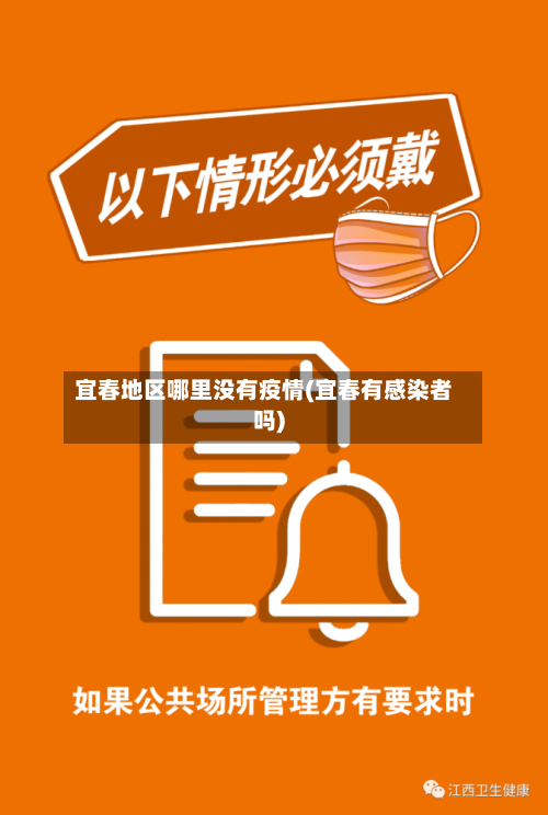 宜春地区哪里没有疫情(宜春有感染者吗)