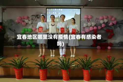 宜春地区哪里没有疫情(宜春有感染者吗)-第2张图片