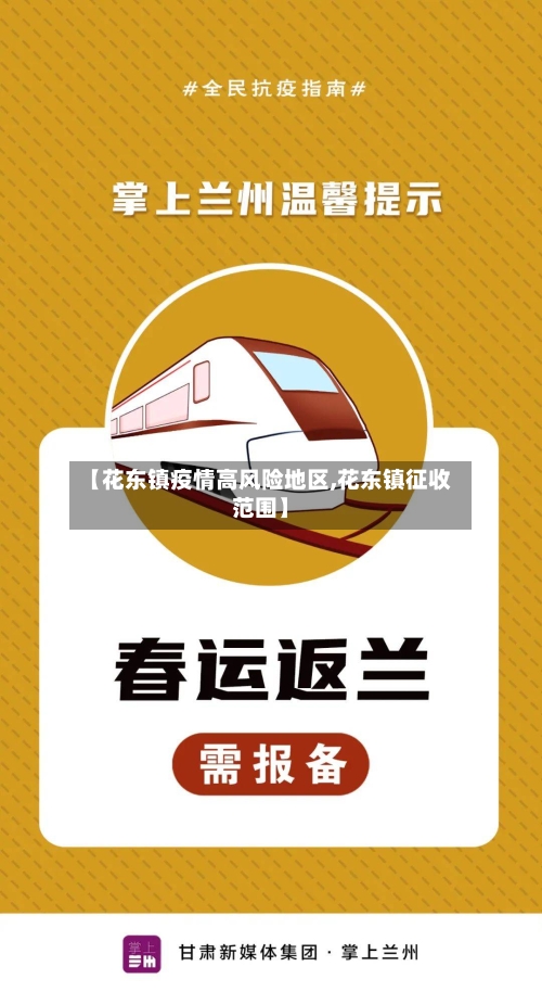 【花东镇疫情高风险地区,花东镇征收范围】-第2张图片