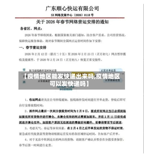 【疫情地区能发快递出来吗,疫情地区可以发快递吗】-第2张图片