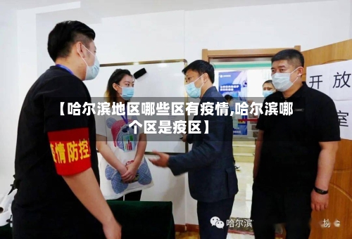 【哈尔滨地区哪些区有疫情,哈尔滨哪个区是疫区】