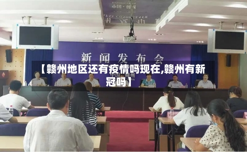 【赣州地区还有疫情吗现在,赣州有新冠吗】