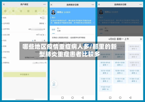 哪些地区疫情重症病人多/那里的新型肺炎重症患者比较多-第2张图片