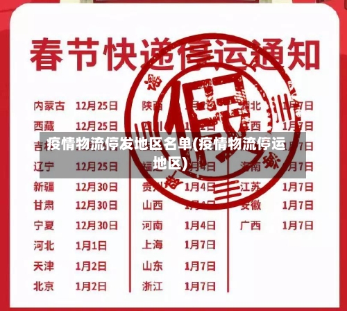 疫情物流停发地区名单(疫情物流停运地区)