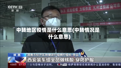 中转地区疫情是什么意思(中转情况是什么意思)-第3张图片