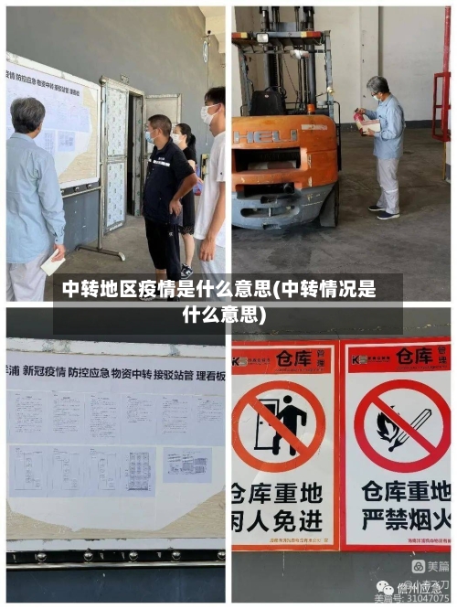 中转地区疫情是什么意思(中转情况是什么意思)