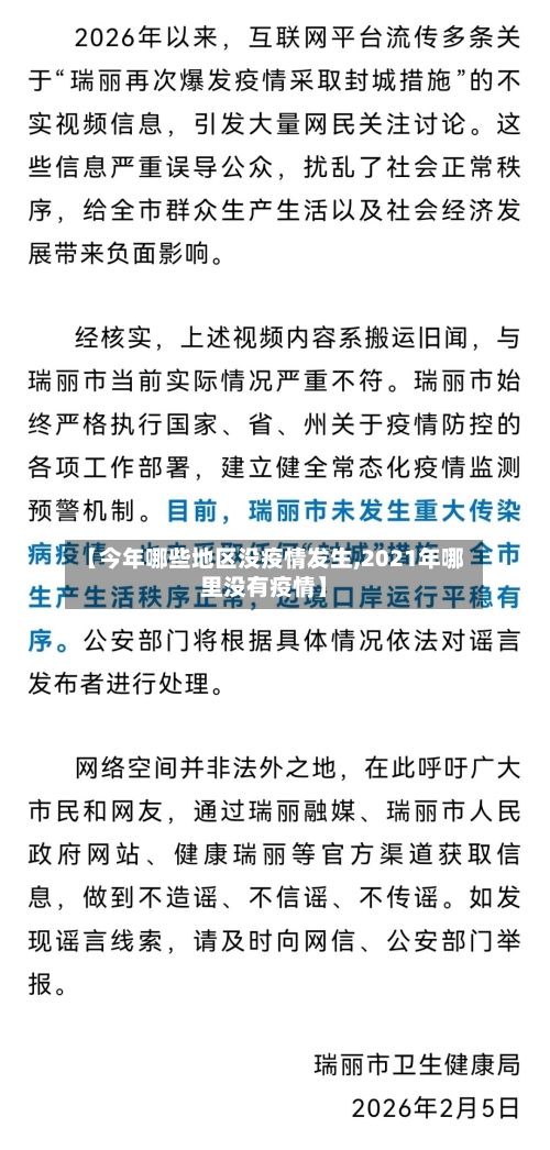 【今年哪些地区没疫情发生,2021年哪里没有疫情】-第3张图片