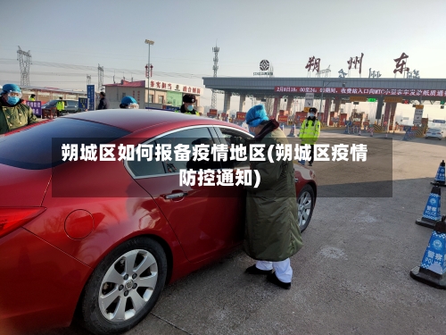 朔城区如何报备疫情地区(朔城区疫情防控通知)-第3张图片
