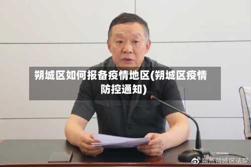 朔城区如何报备疫情地区(朔城区疫情防控通知)