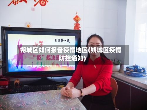 朔城区如何报备疫情地区(朔城区疫情防控通知)-第2张图片