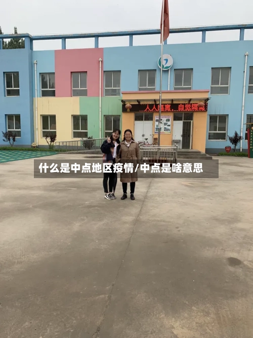 什么是中点地区疫情/中点是啥意思