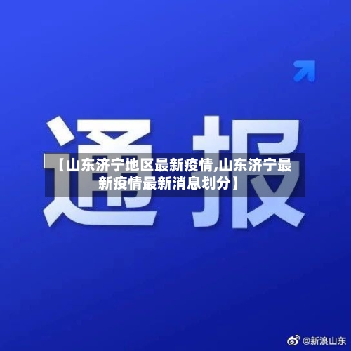 【山东济宁地区最新疫情,山东济宁最新疫情最新消息划分】-第3张图片