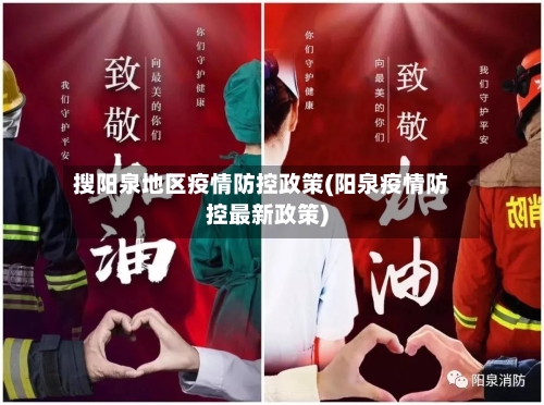 搜阳泉地区疫情防控政策(阳泉疫情防控最新政策)-第3张图片