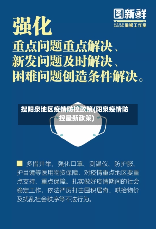 搜阳泉地区疫情防控政策(阳泉疫情防控最新政策)-第2张图片