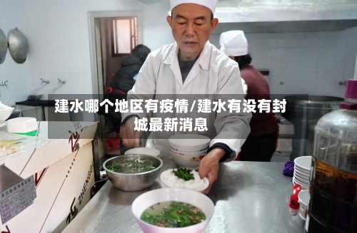 建水哪个地区有疫情/建水有没有封城最新消息