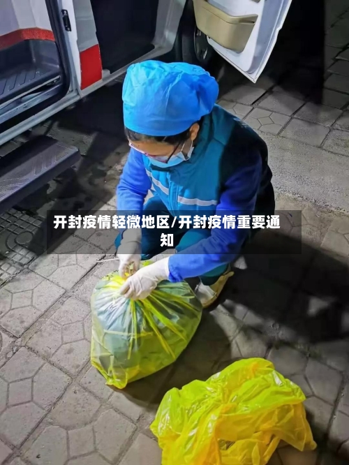 开封疫情轻微地区/开封疫情重要通知-第2张图片