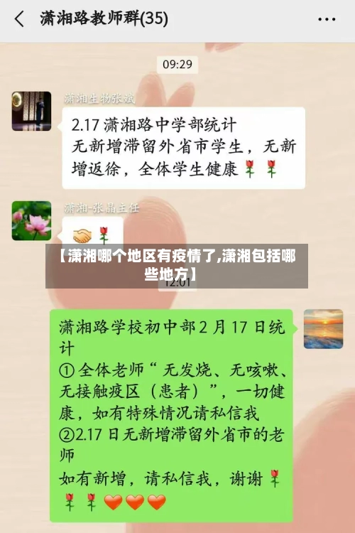 【潇湘哪个地区有疫情了,潇湘包括哪些地方】-第2张图片
