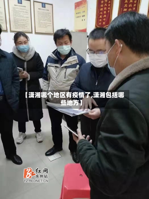 【潇湘哪个地区有疫情了,潇湘包括哪些地方】-第3张图片