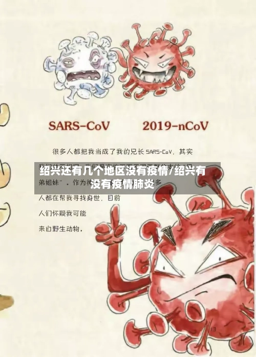 绍兴还有几个地区没有疫情/绍兴有没有疫情肺炎-第3张图片