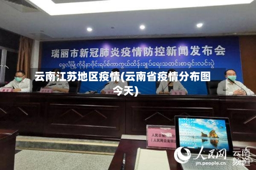 云南江苏地区疫情(云南省疫情分布图今天)