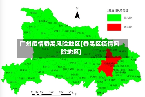 广州疫情番禺风险地区(番禺区疫情风险地区)