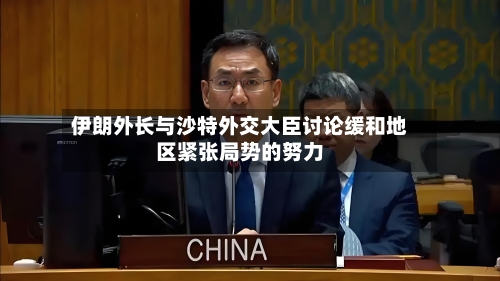 伊朗外长与沙特外交大臣讨论缓和地区紧张局势的努力-第2张图片