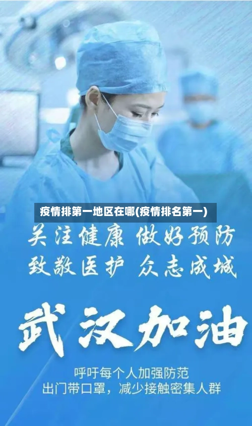 疫情排第一地区在哪(疫情排名第一)-第2张图片