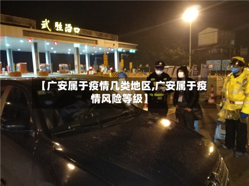 【广安属于疫情几类地区,广安属于疫情风险等级】-第2张图片