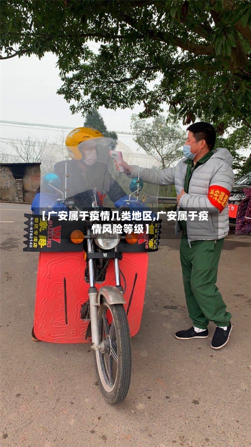【广安属于疫情几类地区,广安属于疫情风险等级】