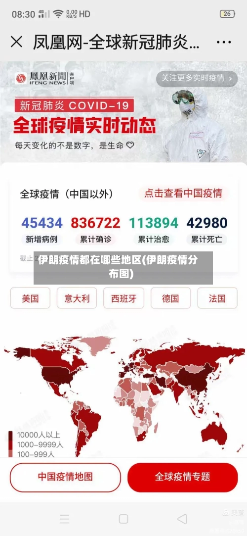 伊朗疫情都在哪些地区(伊朗疫情分布图)