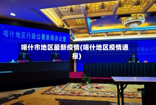 喀什市地区最新疫情(喀什地区疫情通报)-第2张图片