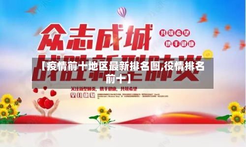 【疫情前十地区最新排名图,役情排名前十】