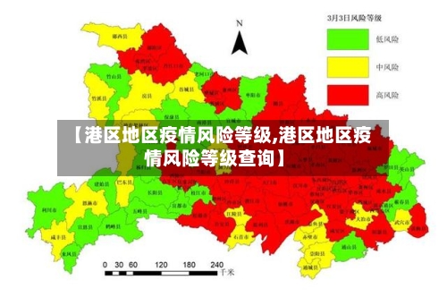 【港区地区疫情风险等级,港区地区疫情风险等级查询】