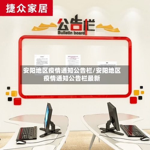 安阳地区疫情通知公告栏/安阳地区疫情通知公告栏最新