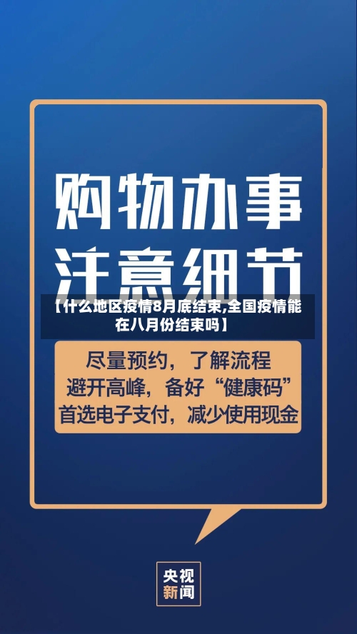 【什么地区疫情8月底结束,全国疫情能在八月份结束吗】
