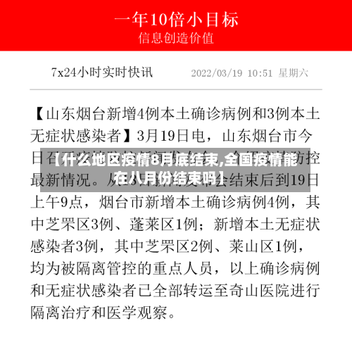 【什么地区疫情8月底结束,全国疫情能在八月份结束吗】-第2张图片