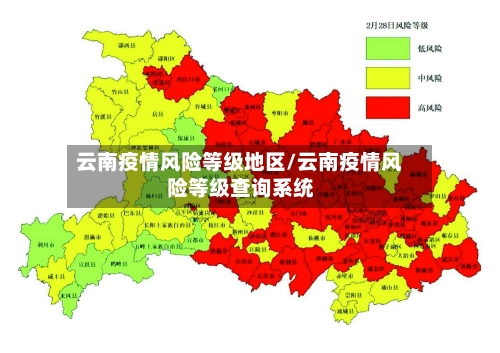 云南疫情风险等级地区/云南疫情风险等级查询系统-第3张图片