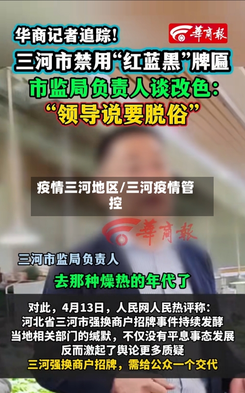 疫情三河地区/三河疫情管控-第2张图片