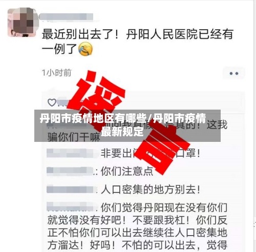 丹阳市疫情地区有哪些/丹阳市疫情最新规定-第2张图片