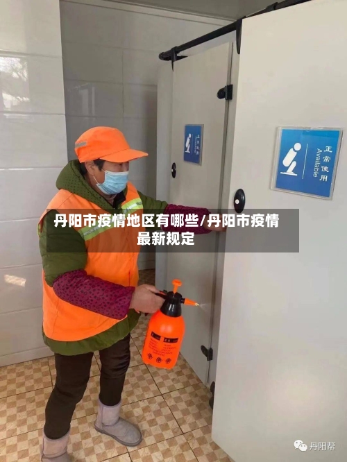 丹阳市疫情地区有哪些/丹阳市疫情最新规定