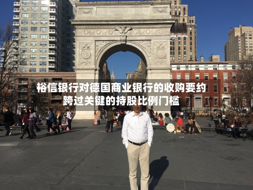 裕信银行对德国商业银行的收购要约跨过关键的持股比例门槛