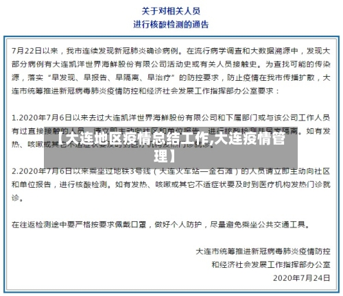 【大连地区疫情总结工作,大连疫情管理】
