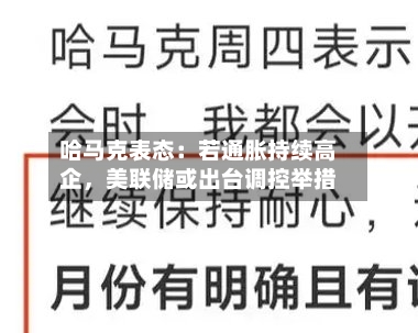 哈马克表态：若通胀持续高企，美联储或出台调控举措