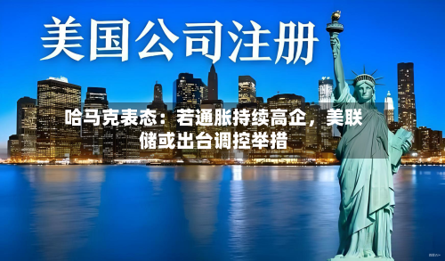 哈马克表态：若通胀持续高企	，美联储或出台调控举措-第3张图片