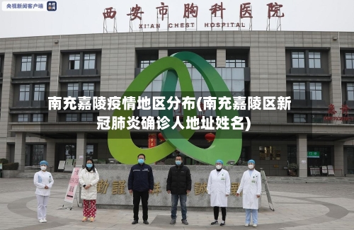 南充嘉陵疫情地区分布(南充嘉陵区新冠肺炎确诊人地址姓名)