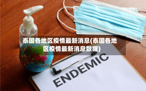 泰国各地区疫情最新消息(泰国各地区疫情最新消息数据)-第2张图片