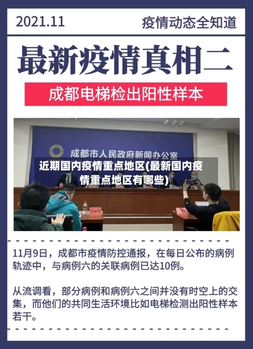近期国内疫情重点地区(最新国内疫情重点地区有哪些)